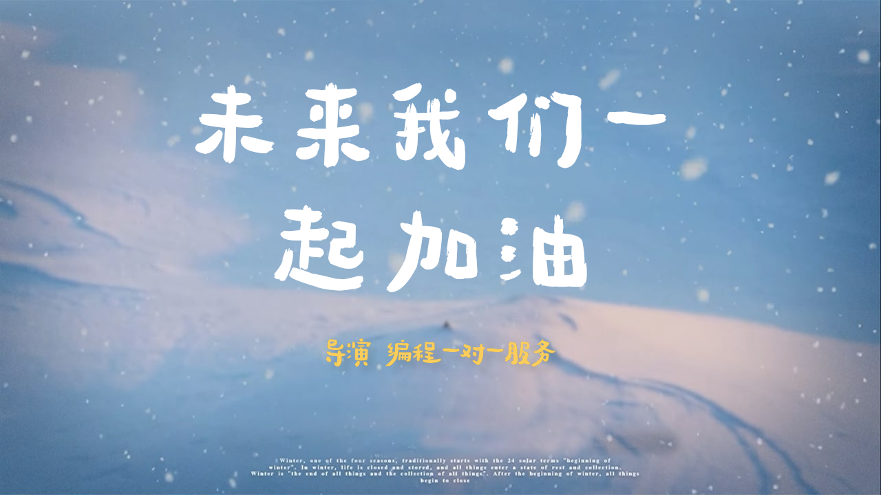 我把我的2021做成了影片!未来我们一起加油正式上映!