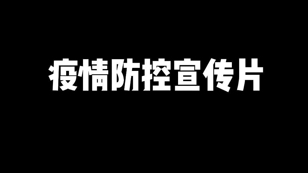 [图]疫情防控，从我们做起