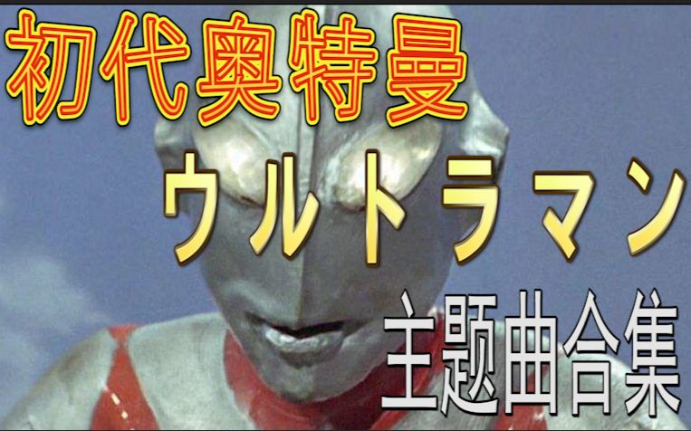 初代奥特曼主题曲《ウルトラマンの歌》包含近来年初代奥特曼出现的