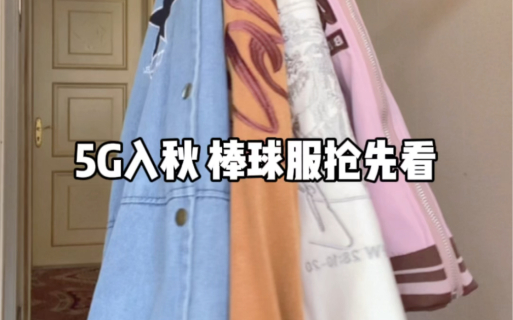 5g入秋 棒球服外套哔哩哔哩bilibili