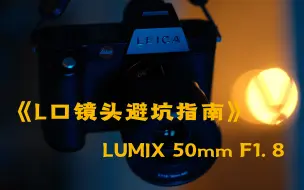 Video herunterladen: 【老邬先生】L口镜头避坑指南 - 松下LUMIX 50mm F1.8