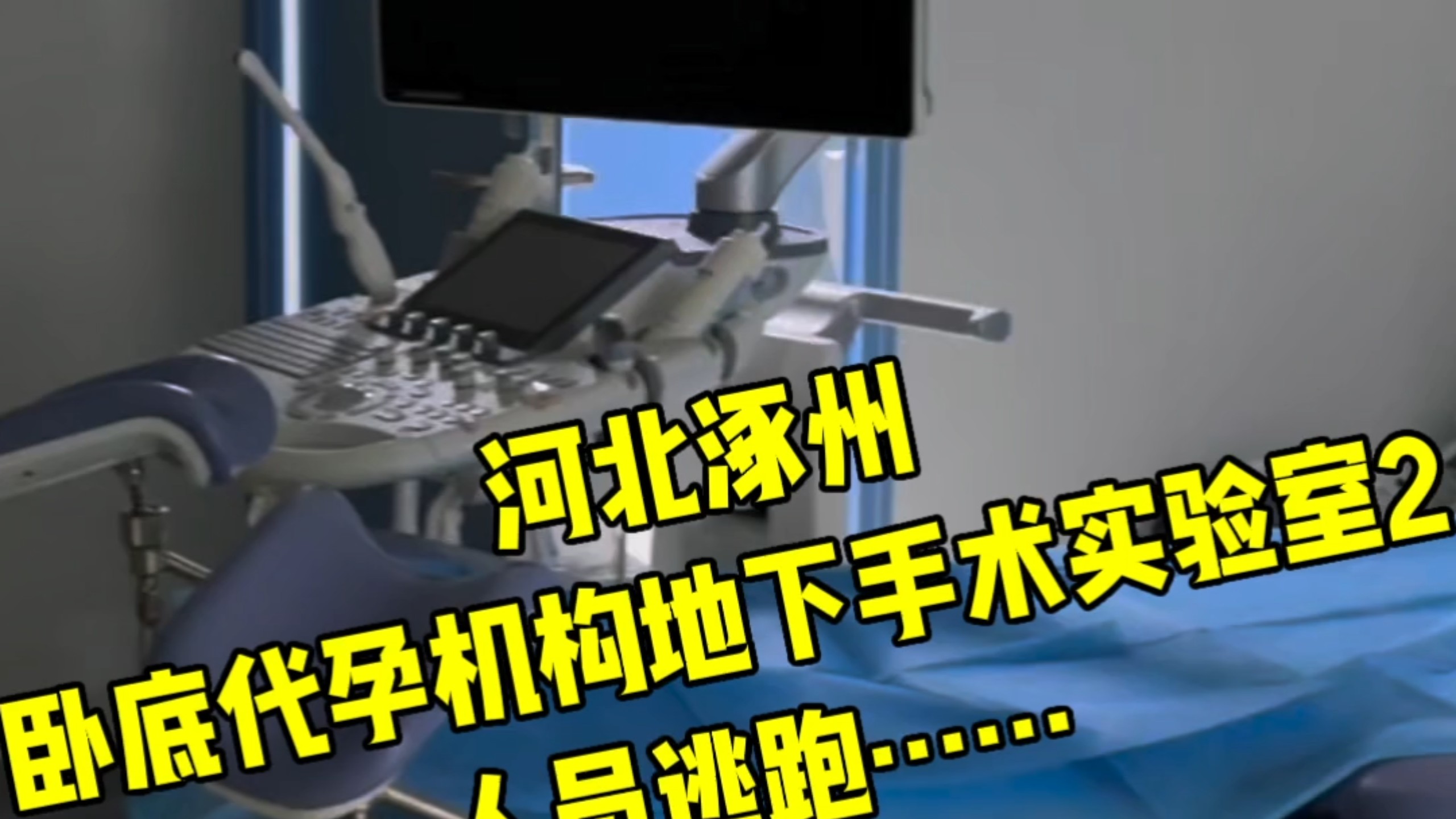 卧底河北涿州代孕机构地下手术实验室2 我举报后人员已全部逃跑，有关部门后已进入现场……