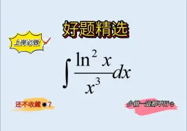 Download Video: 【好题精选93】【你积分的计算能力如何？这个题可以帮你去检验！！！】看你能不能算出正确答案~~~