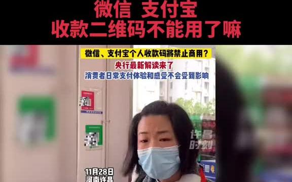 微信 支付宝收付款二维码不能用了嘛、央行回应不影响你我他的日常生活!哔哩哔哩bilibili