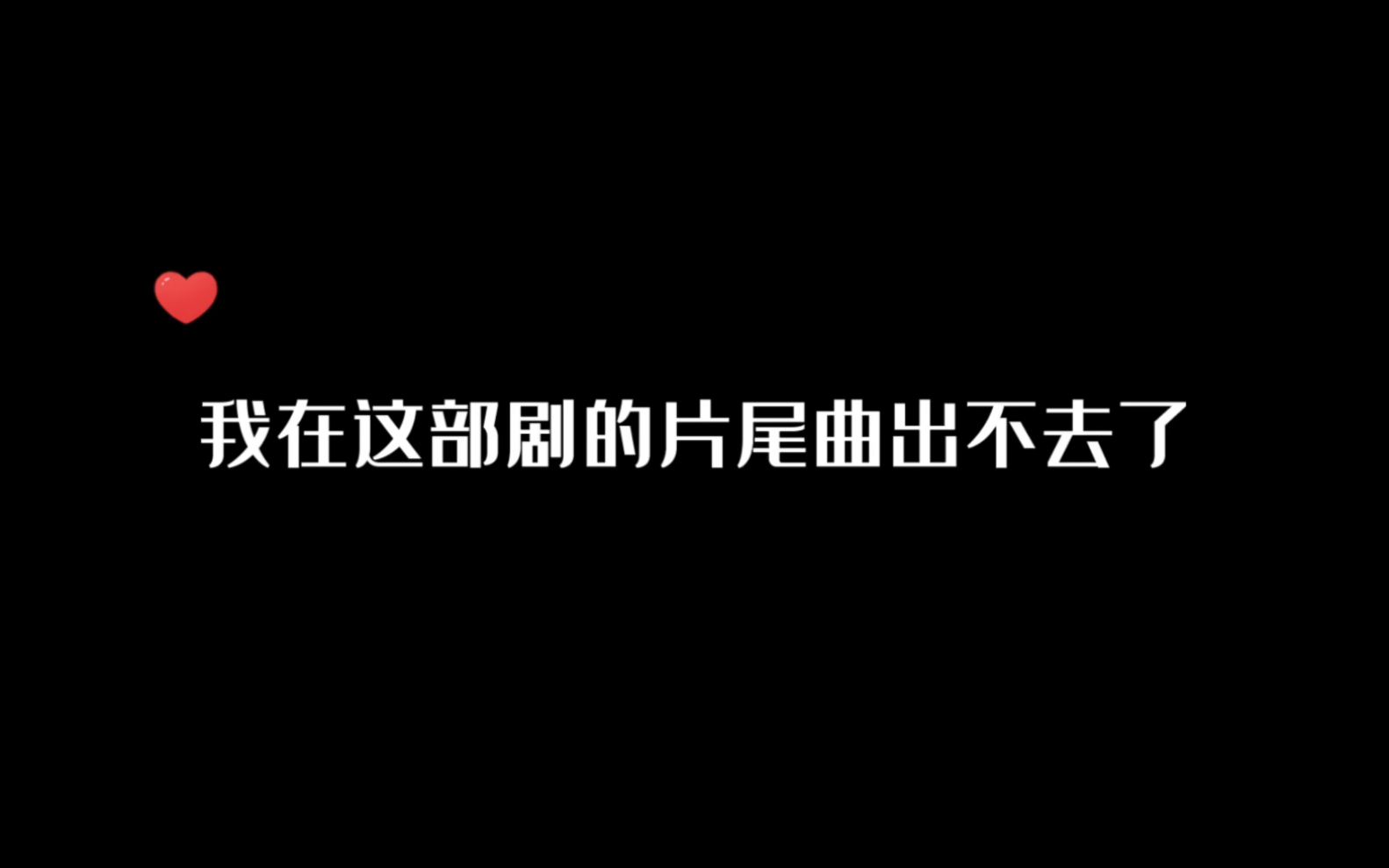 [图]【覆水难收】得不到的永远在骚动，被偏爱的都有恃无恐……