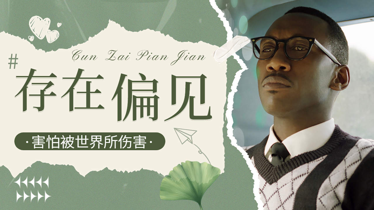 【心灵疗愈师】偏见让人失去自由,敢于面对