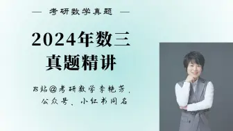 【真题精讲】2024数三真题逐题精讲