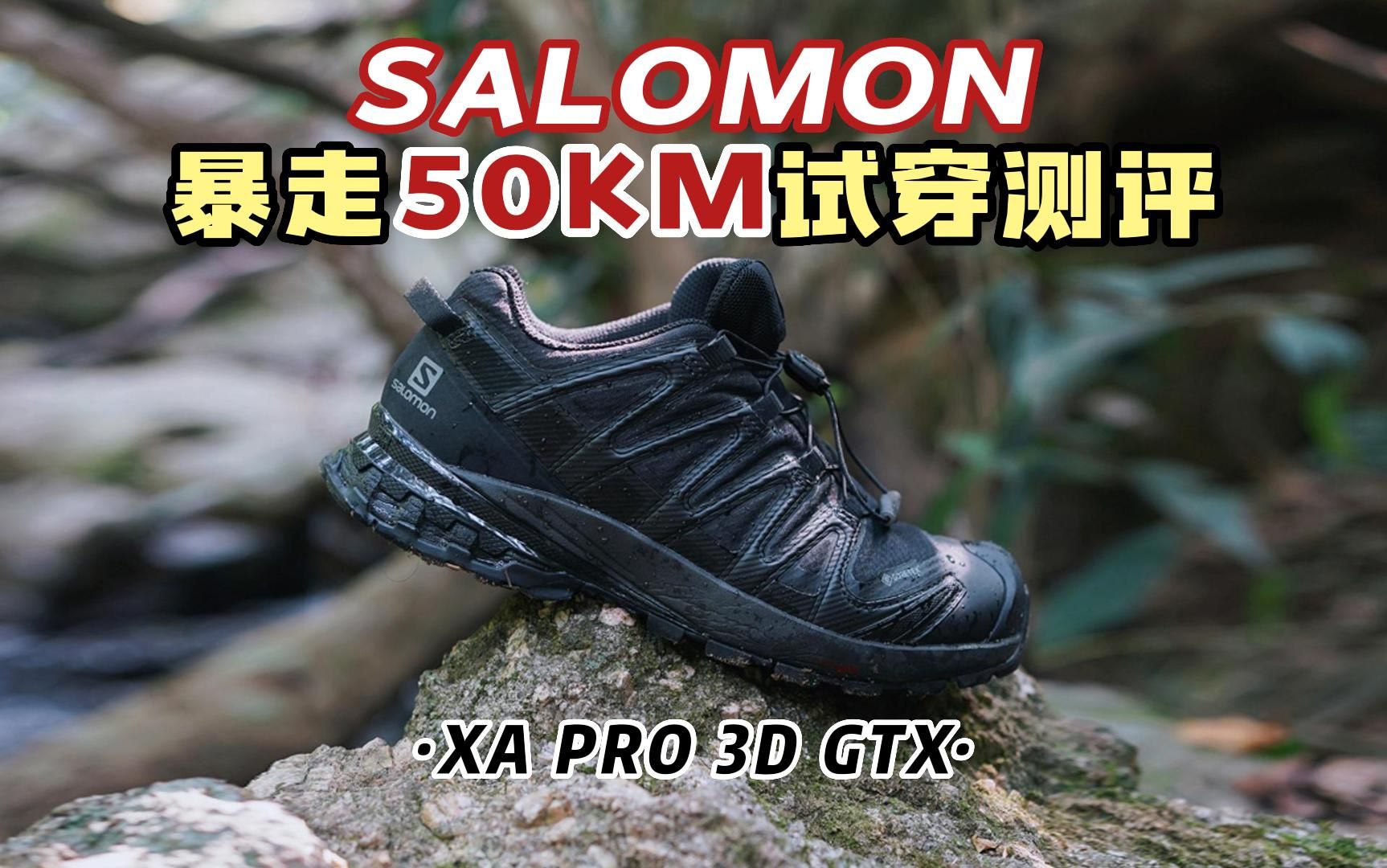 Salomon萨洛蒙徒步鞋到底怎么样?户外小白的第一双徒步鞋哔哩哔哩bilibili