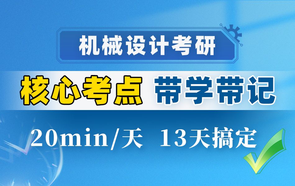 【机械设计考研】重难点带学带记!(多种题型、真人带背)哔哩哔哩bilibili