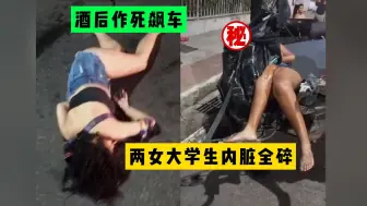 Download Video: 卧槽！酒后开车带妹子狂飙，妹子镶进车里当场身亡