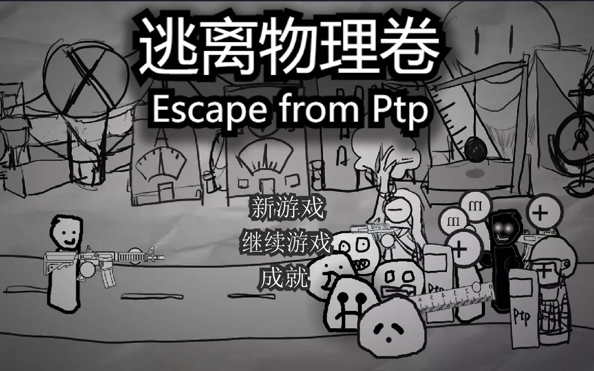 [图]逃离物理卷(Escape from Ptp)1.4