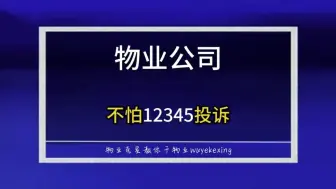 Download Video: 物业公司不怕12345市长热线投诉 #物业克星 #投诉物业 #物业投诉 @物业克星