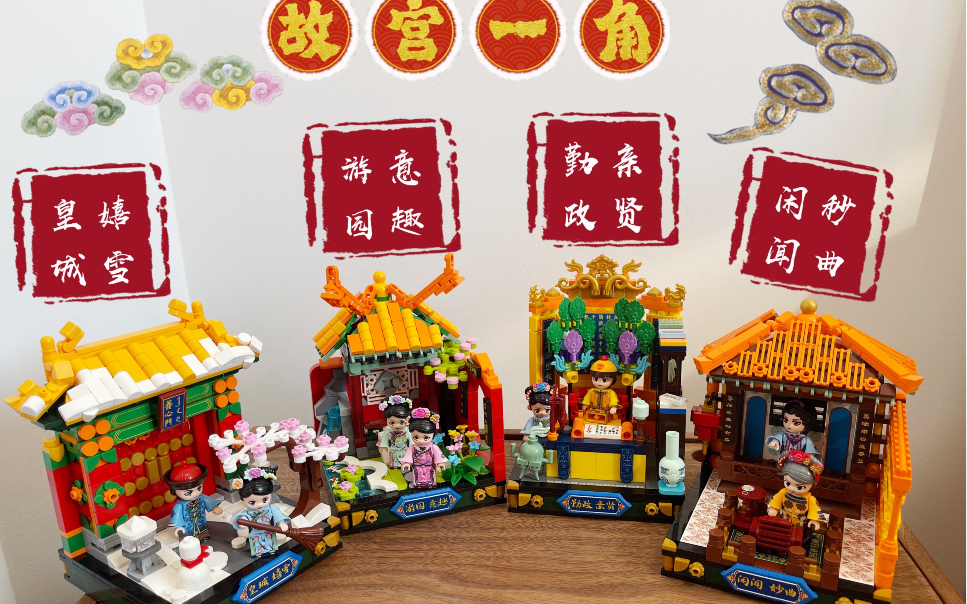 国产积木98上演"甄嬛传"的故宫积木!