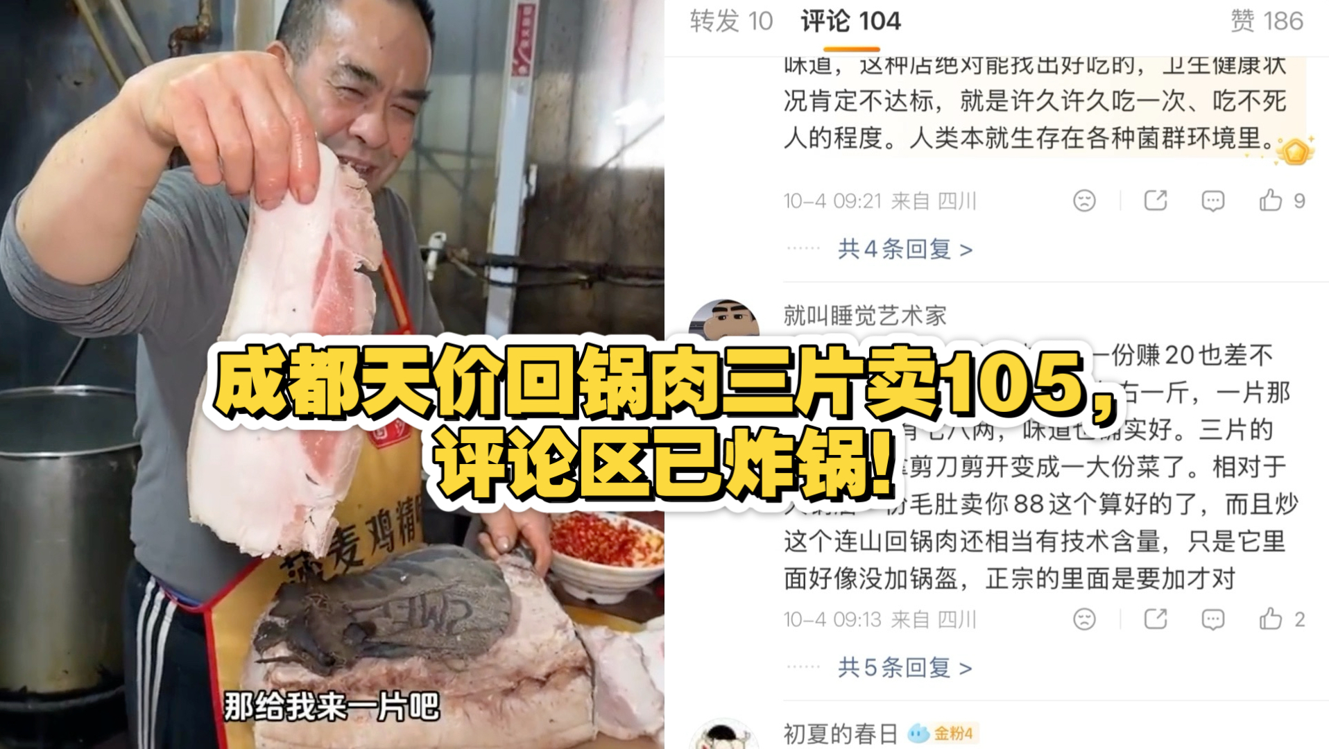 成都天价回锅肉三片卖105，评论区已炸锅！