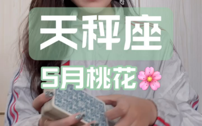 天秤座5月桃花情况哔哩哔哩bilibili