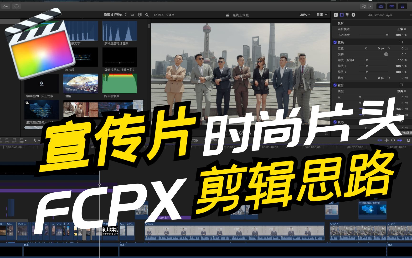 宣传片时尚片头,FCPX剪辑思路分享哔哩哔哩bilibili