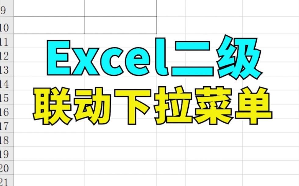 【Excel】如何制作二级联动下拉菜单 031哔哩哔哩bilibili