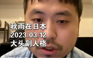 Download Video: 秋雨在日本20230312——大头副人格