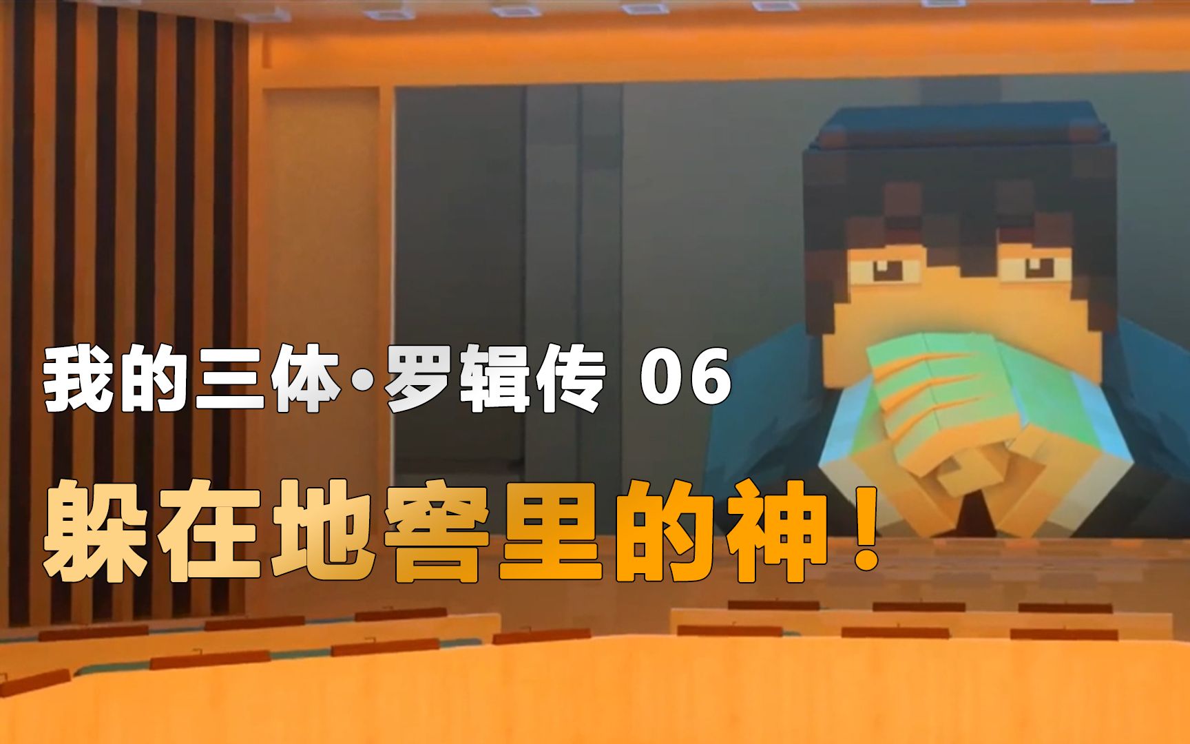 解析9.9分三体动画《罗辑传》!