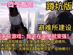 Download Video: 《末日游戏：我宅在家里就变强！》【避难所+经营建设+末日轮换】末日游戏降临，全球人类随机分配避难所。末日灾难，每月轮换！极致炎热！绝对寒冷！天降陨石！植物灾变！