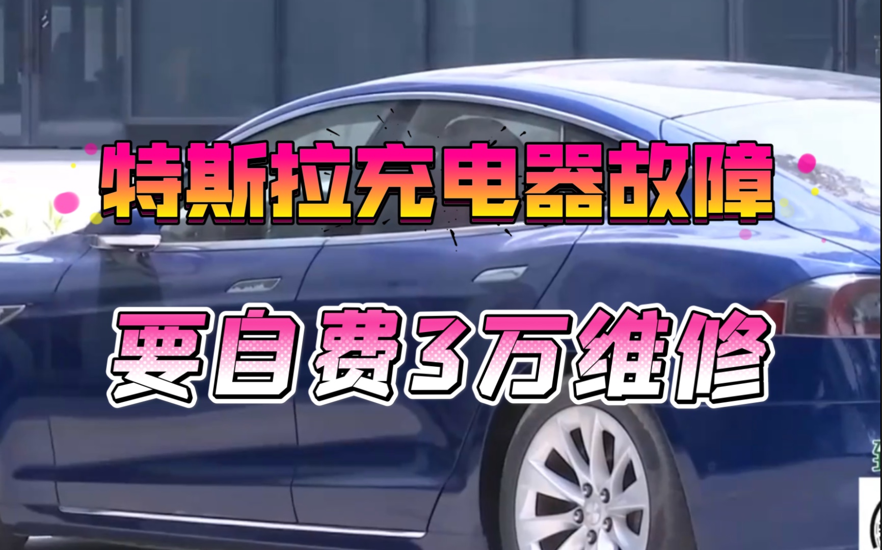 特斯拉充电器故障要自费3万维修 客户:重要零部件为什么不保修三年?哔哩哔哩bilibili