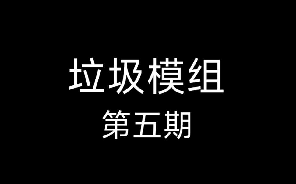 垃圾模组(第五期)