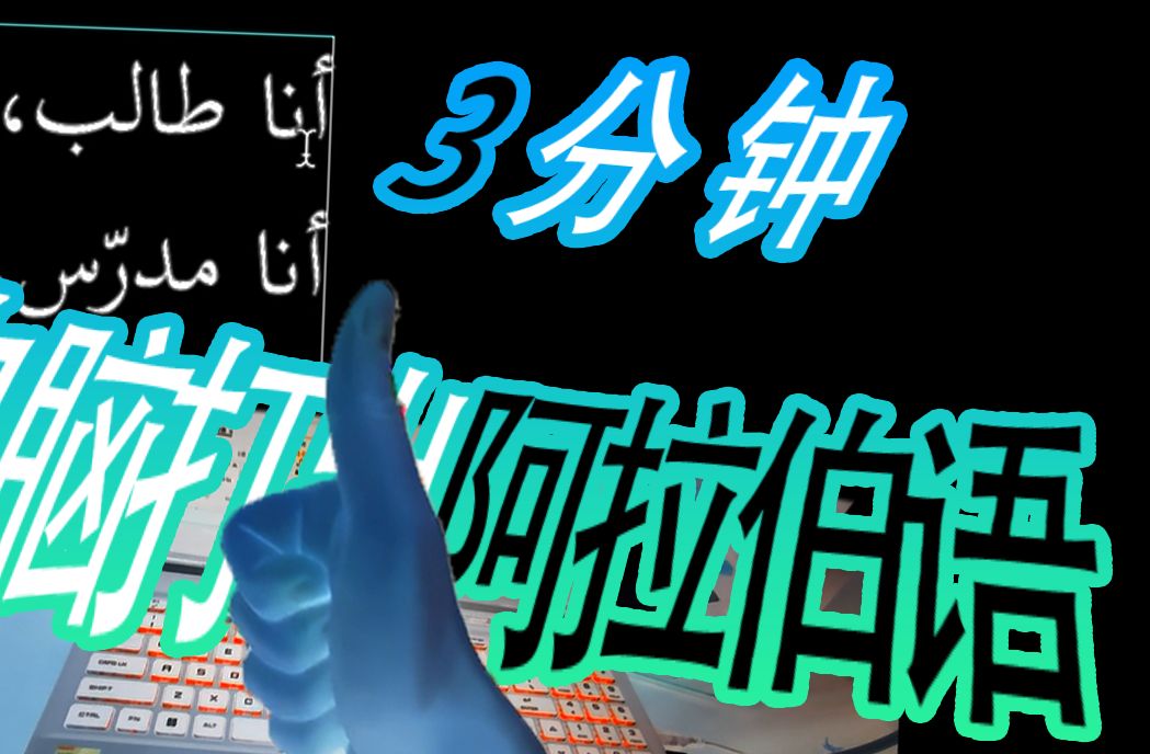 三分钟教你电脑打出阿拉伯语(对应阿语字母+标符+阿语里颠倒的标点符号)/打字/电脑/小白/叠音/哈姆仔/长音/软音/鼻音/短音/从右往左写/pr/ps/word哔哩哔...