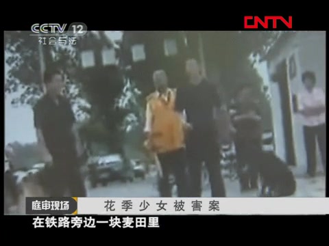 [图]《庭审现场》-20111015花季少女被害案