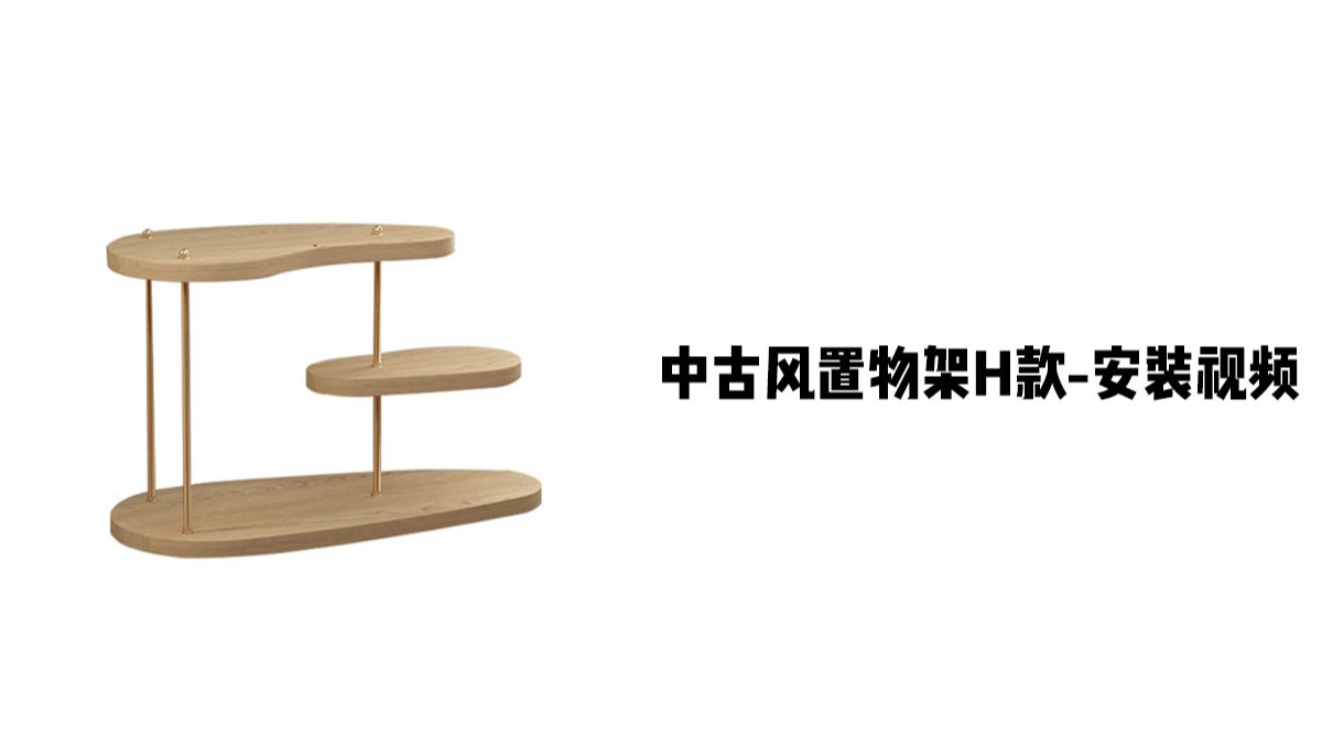 【中古风置物架H款】-安装视频