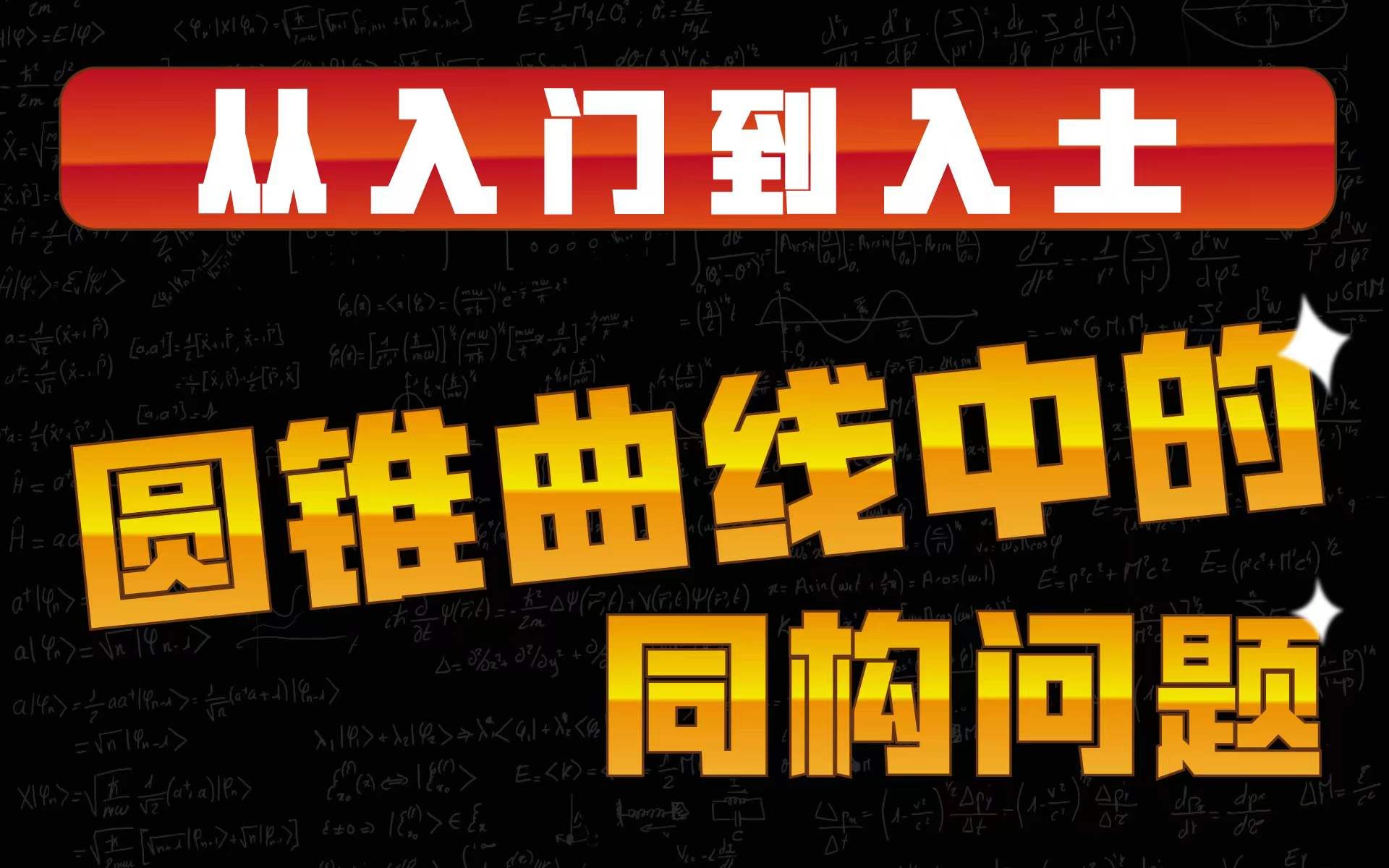 从入门到入土:圆锥曲线的同构问题哔哩哔哩bilibili