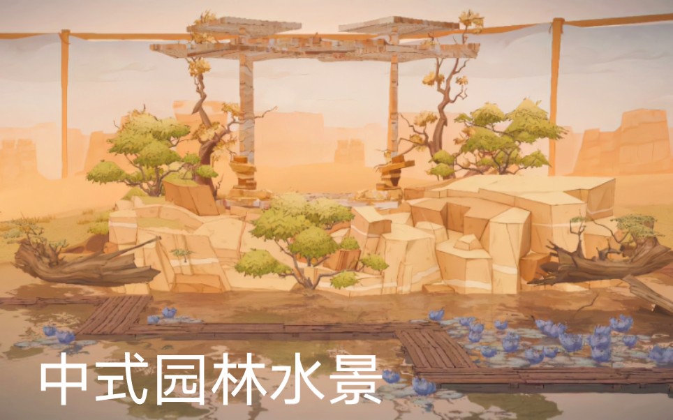 HP五级空间中式园林水景展示哔哩哔哩bilibili