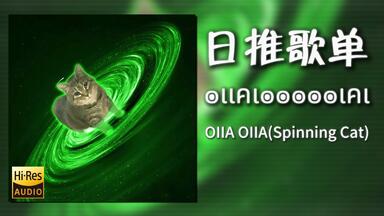 日推歌单|“๏ เ เ ค เ ๏ ๏ ๏ ๏ ๏ เ ค เ”|《OIIA OIIA(Spinning Cat)-W&W》|动态歌词【Hi-Res无损】