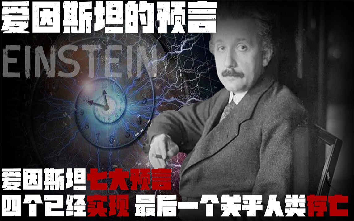 爱因斯坦的七大预言分别是什么?四个已经实现,其中两个竟关乎人类存亡?哔哩哔哩bilibili