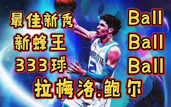 《NBA2K系列》【拉梅洛.鲍尔】最佳新秀 会传球的333球 行如流水风骚传球游戏集锦