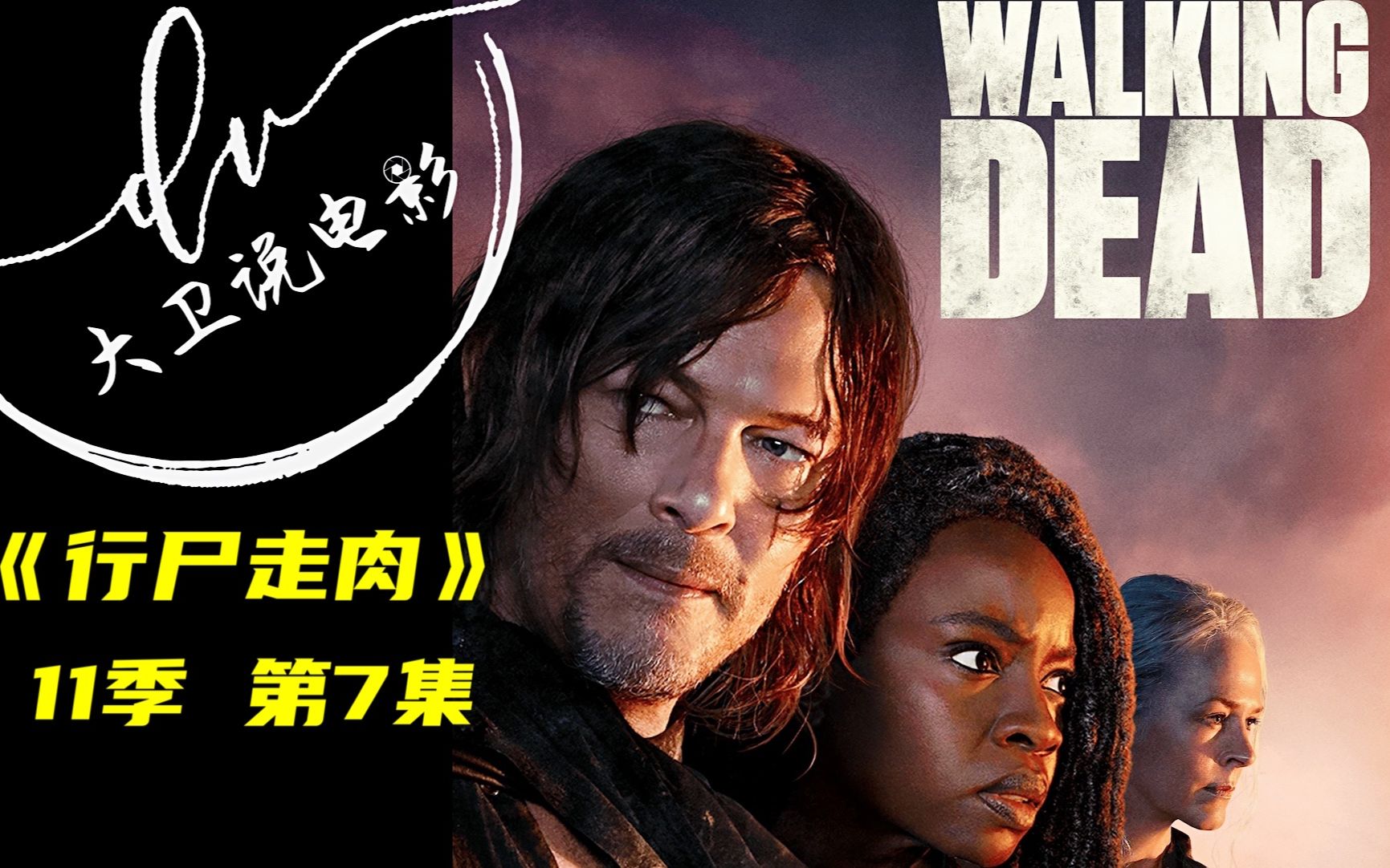 行尸走肉 第11季 第7集/ 联邦社区内的阴谋 玛姬与丧尸结伴而行 2021