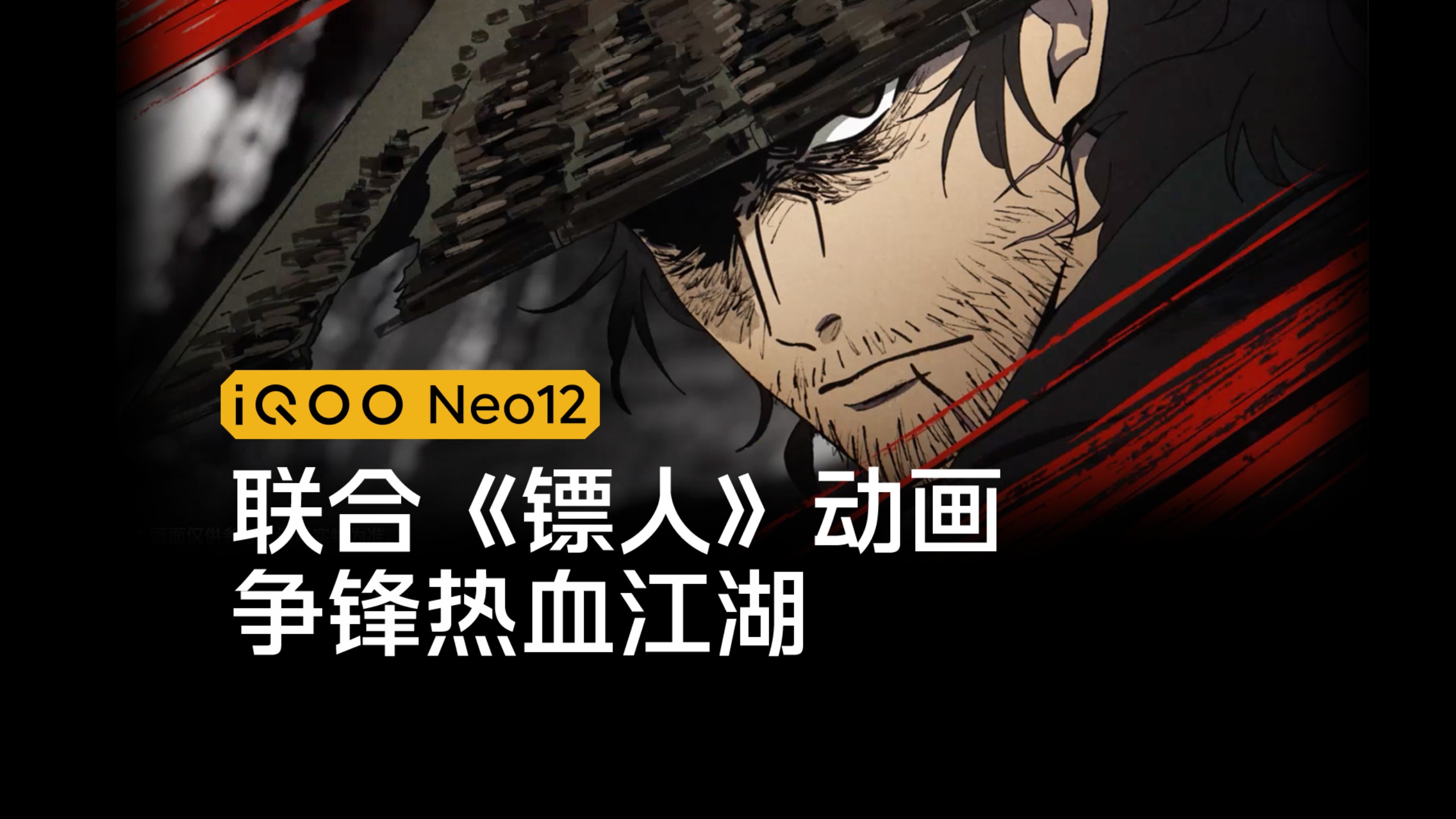 iQOO Neo12联合《镖人》动画，争锋热血江湖！
