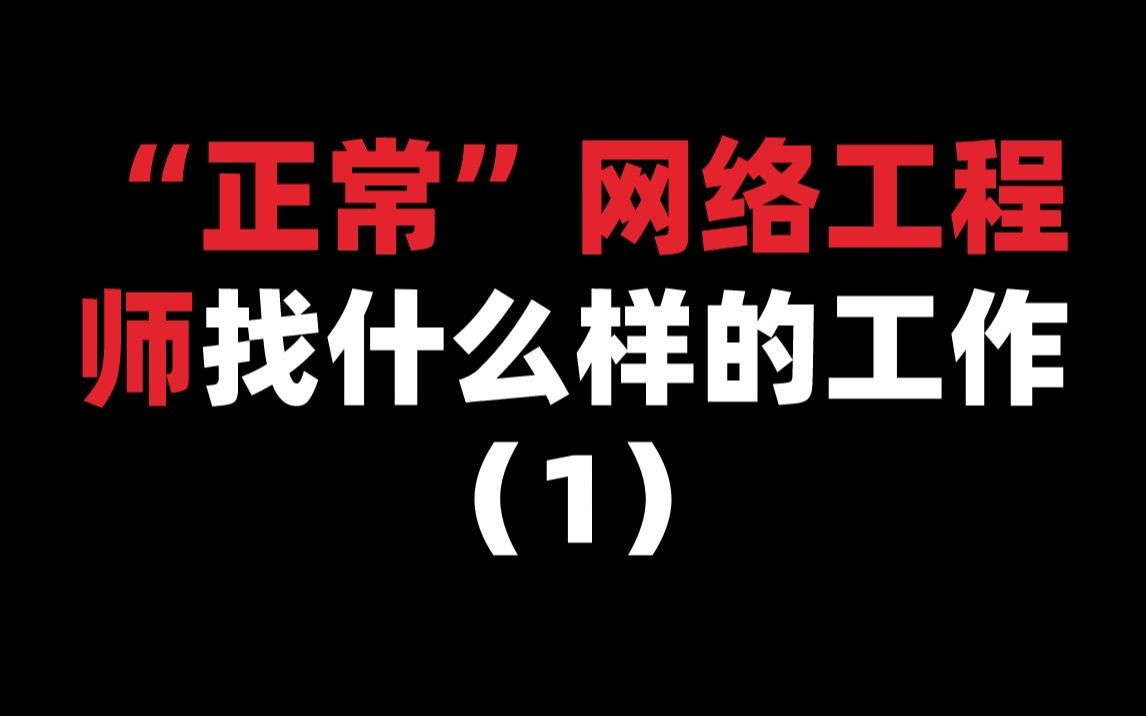 “正常”网络工程师找什么样的工作(1)哔哩哔哩bilibili