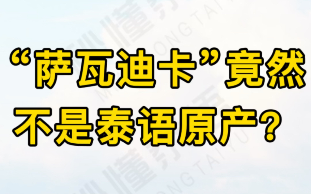 萨瓦迪卡竟然不是泰语原产