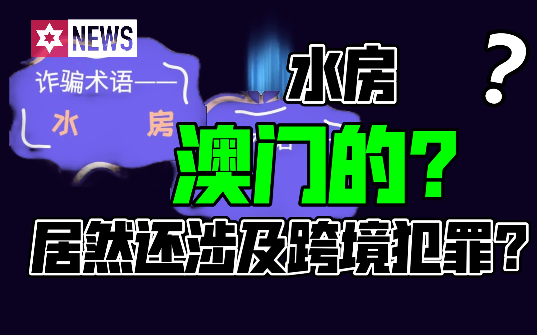 小猪妈咪反诈视频第六集:电信诈骗术语——水房哔哩哔哩bilibili