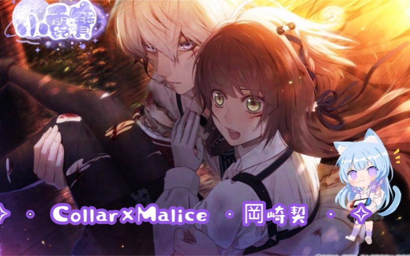 [图]［NS 繁體中文版］✧ · Collar×Malice · 岡崎契 · ✧ ( CV : 梶裕貴 ）