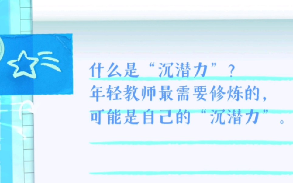 [图]年轻教师最需要修炼的，可能是自己的“沉潜力”。这种沉潜力，说白了，就是“静”—安静读书、安静实践、安静生长。静能生慧，静，是有力量的。这，大概就是“沉潜力”。