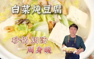 Video herunterladen: 两个步骤 超浓奶汤自然来 最爱煲仔菜