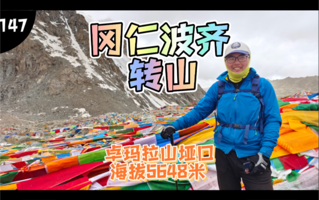 骑行西藏阿里,转山冈仁波齐第二天,翻越海拔5648米卓玛拉山垭口哔哩哔哩bilibili