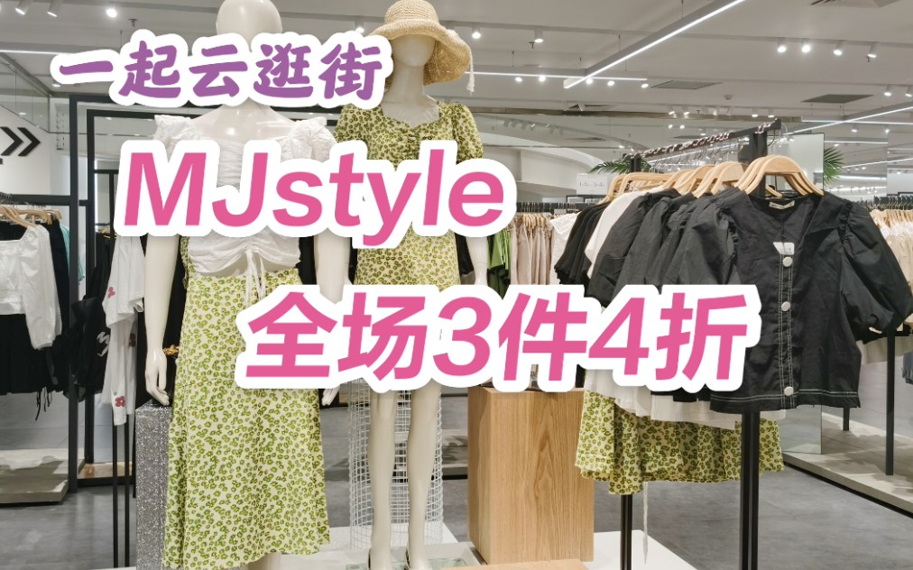 MJstyle折扣来啦,一件5折三件4折哔哩哔哩bilibili