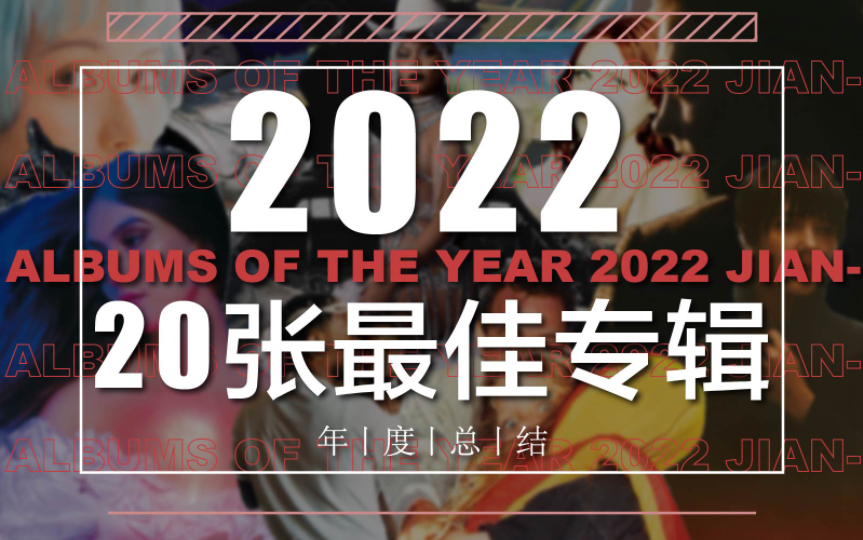 [图]【告别2022的年终总结】2022你绝不能错过的20张最佳专辑丨一定要收下这份安利！