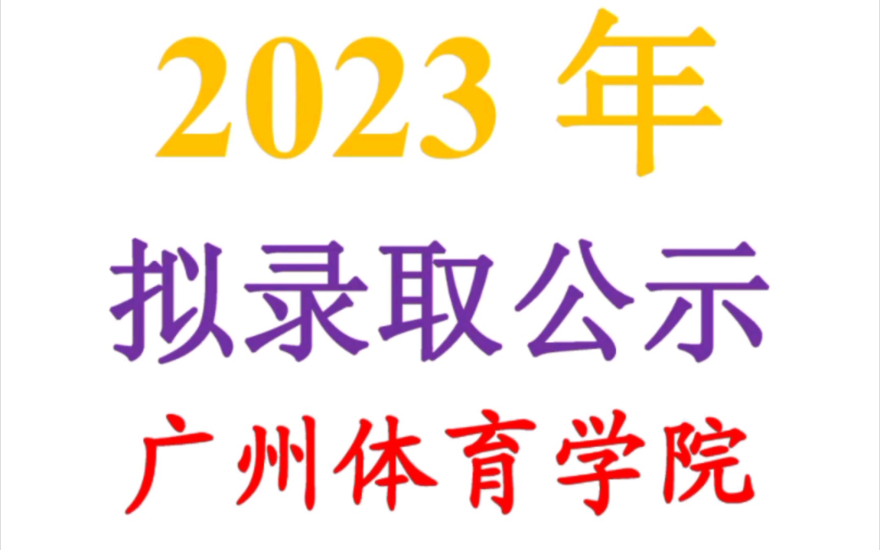 广州体育学院2023年体育单招拟录取哔哩哔哩bilibili