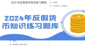 2024年反假货币知识练习题库