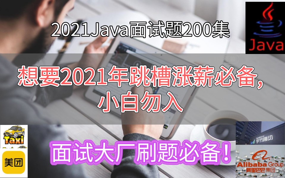 马士兵2021java面试刷题必备——Java面试题200集,挑战大厂(想要2021年跳槽涨薪必备,小白勿入)哔哩哔哩bilibili