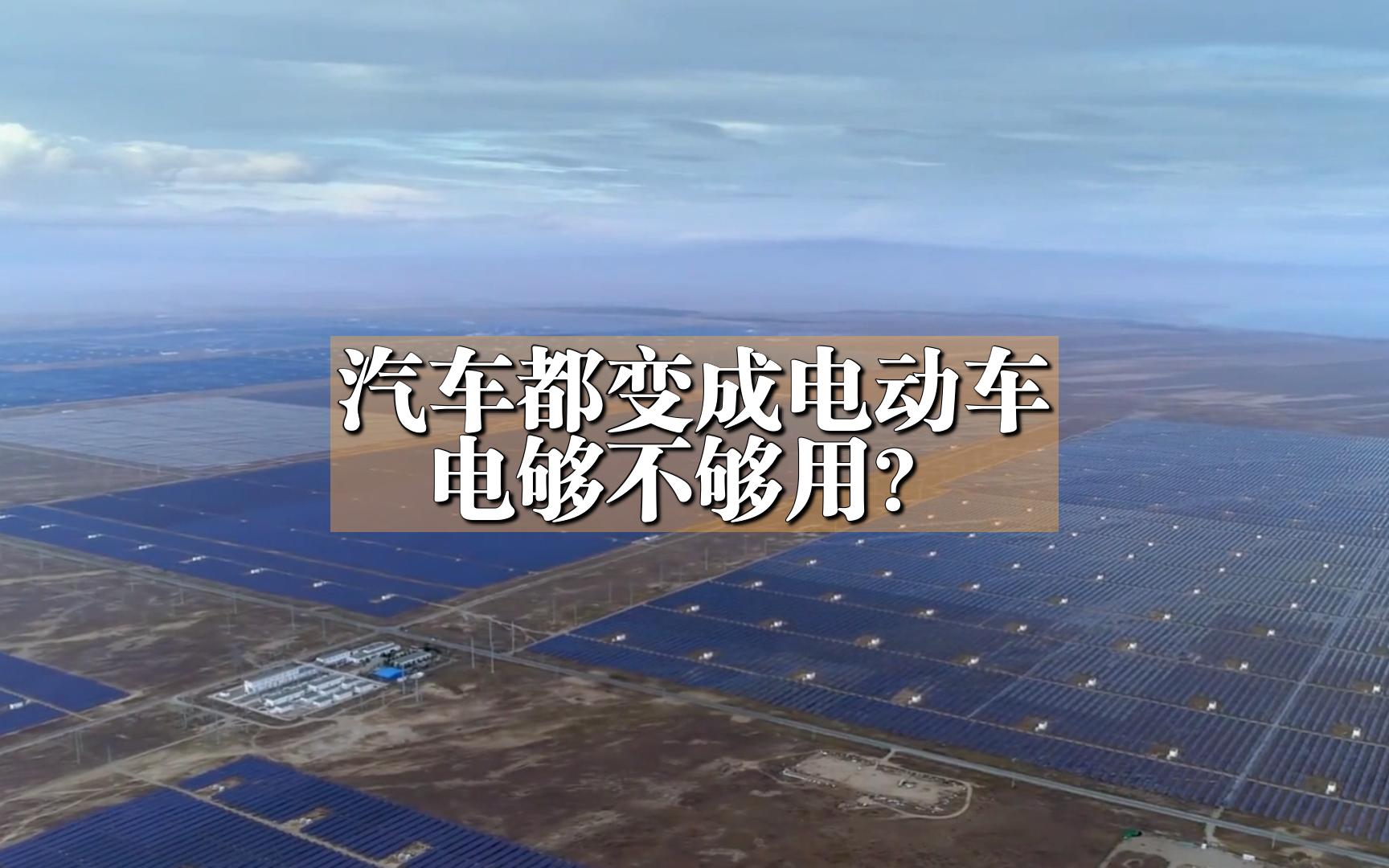 如果中国所有汽车都变成电动车,电网能承受吗?电够不够用?哔哩哔哩bilibili