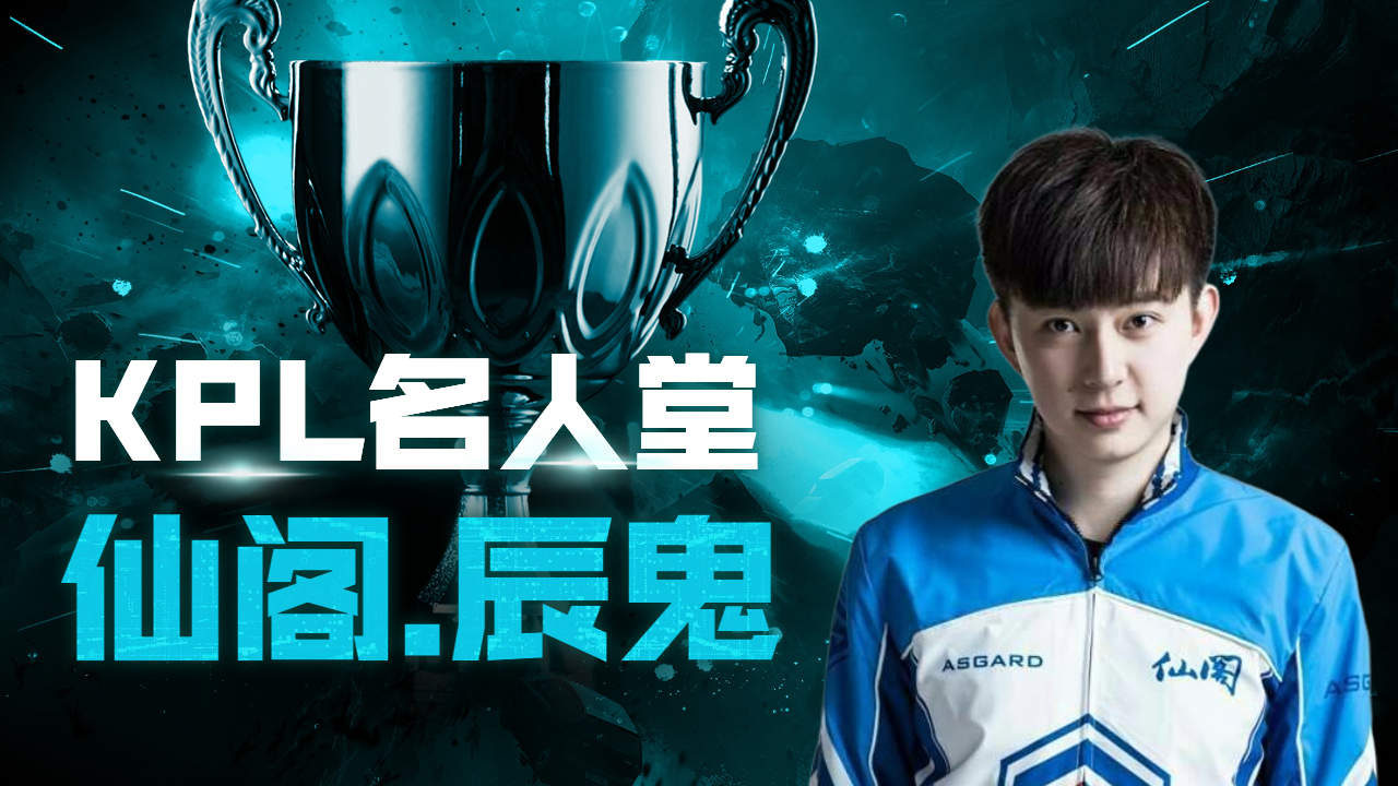 回顾kpl历史:as仙阁.辰鬼的传奇战绩